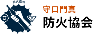 守口門真防火協会のロゴ
